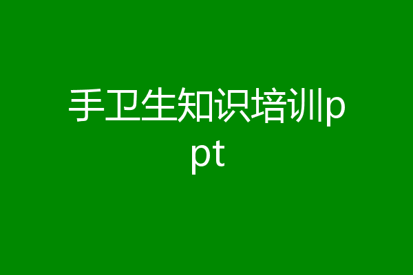 手卫生知识培训ppt