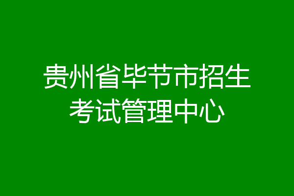 贵州省毕节市招生考试管理中心
