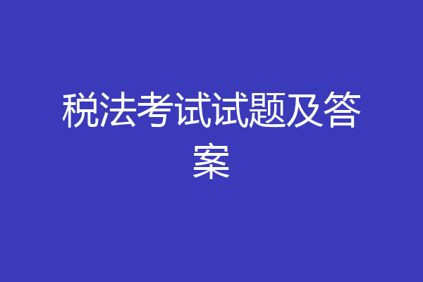 税法考试试题及答案