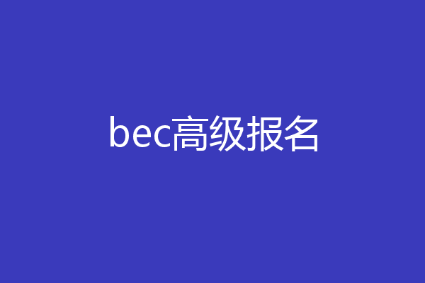 bec高级报名