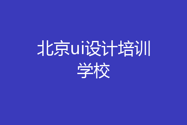 北京ui设计培训学校