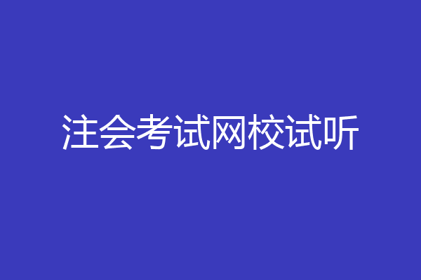 注会考试网校试听