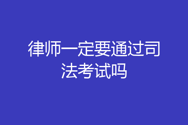律师一定要通过司法考试吗