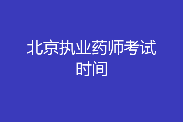 北京执业药师考试时间