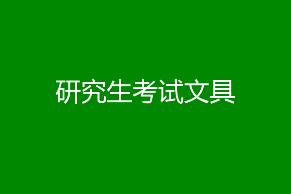 研究生考试文具