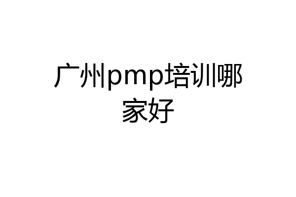 广州pmp培训哪家好