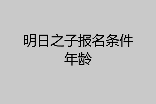 明日之子报名条件年龄