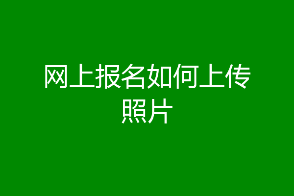 网上报名如何上传照片