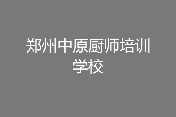 郑州中原厨师培训学校