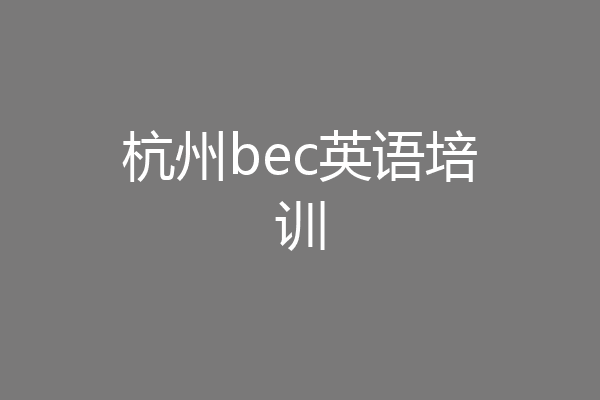 杭州bec英语培训
