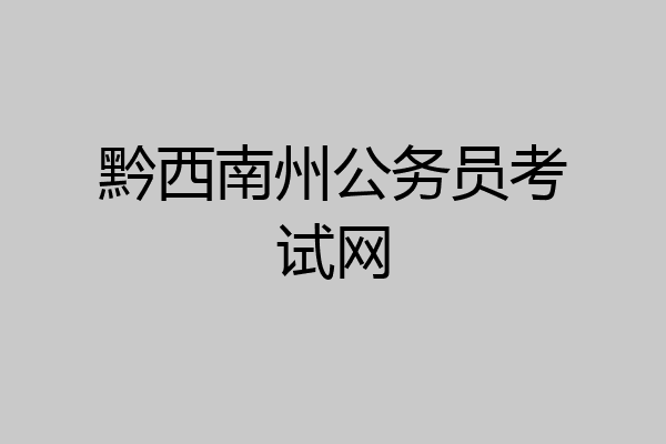 黔西南州公务员考试网