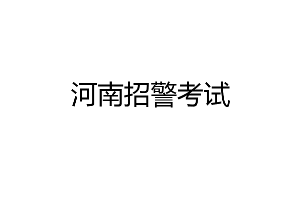 河南招警考试