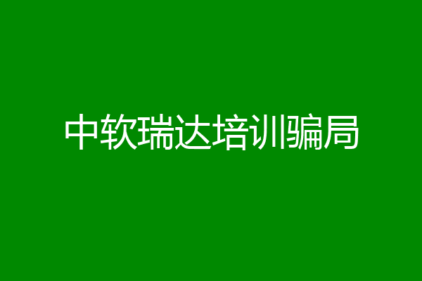 中软瑞达培训骗局
