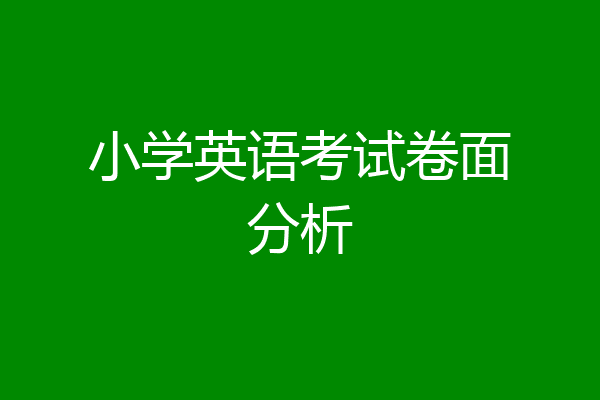 小学英语考试卷面分析