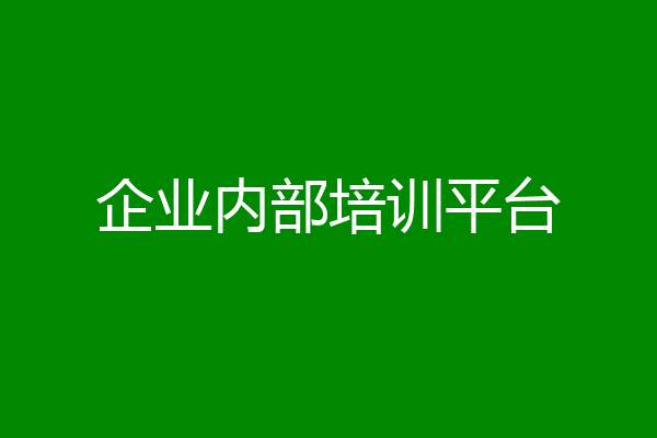 企业内部培训平台