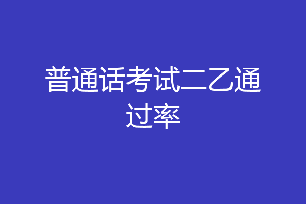普通话考试二乙通过率