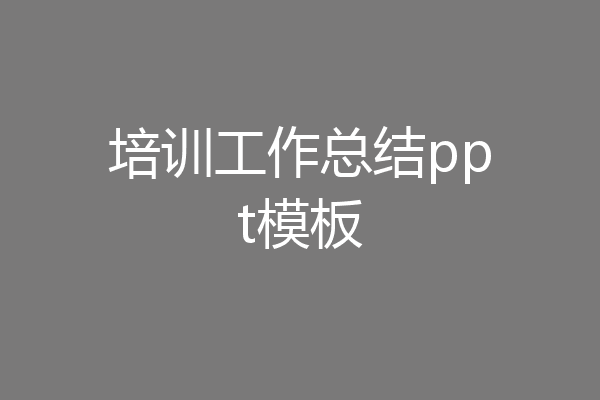 培训工作总结ppt模板