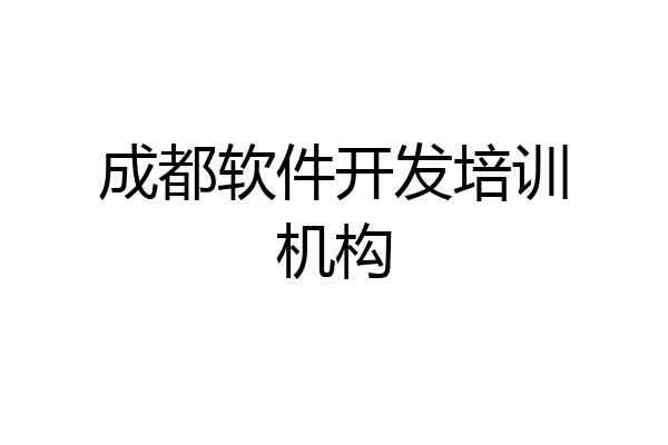 成都软件开发培训机构