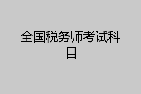 全国税务师考试科目