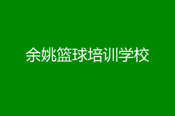 余姚篮球培训学校