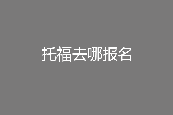 托福去哪报名