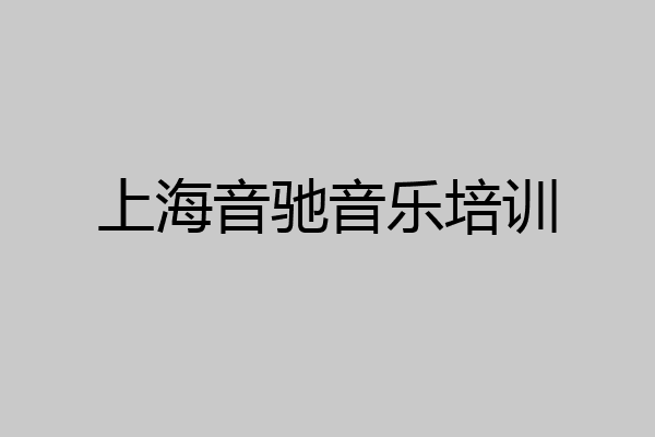 上海音驰音乐培训