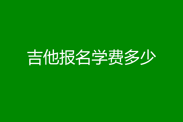 吉他报名学费多少