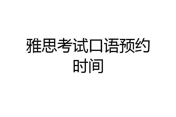 雅思考试口语预约时间