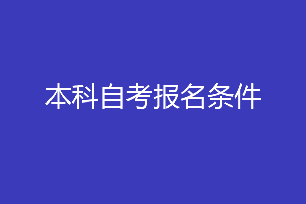 本科自考报名条件
