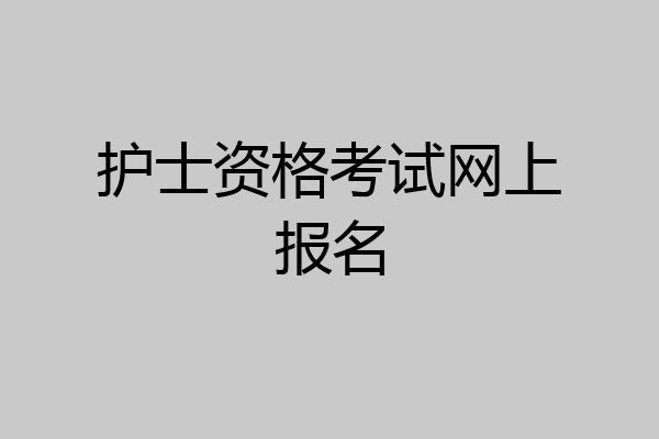 护士资格考试网上报名