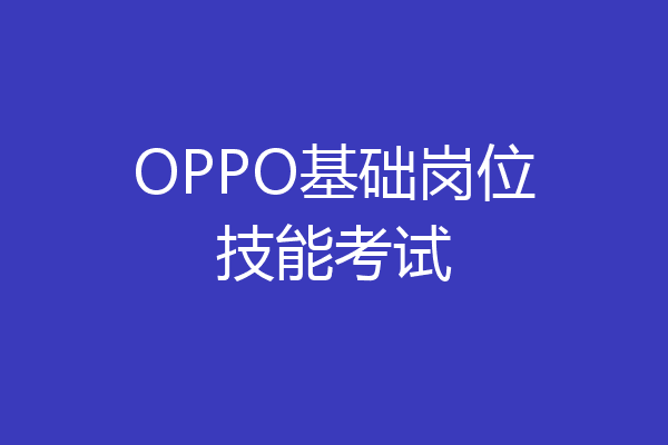 OPPO基础岗位技能考试