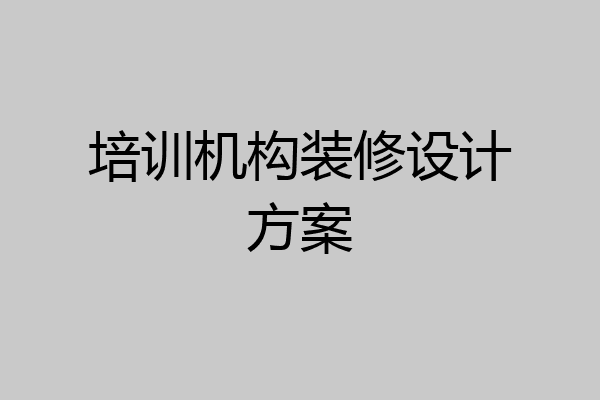 培训机构装修设计方案