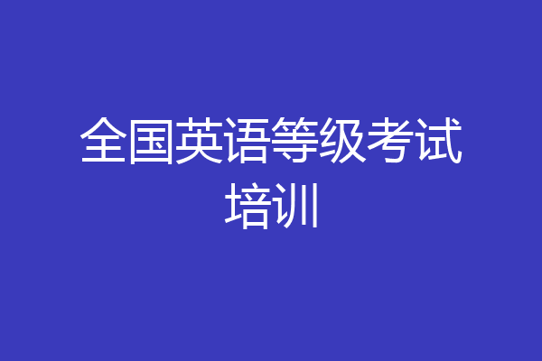 全国英语等级考试培训