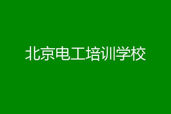 北京电工培训学校
