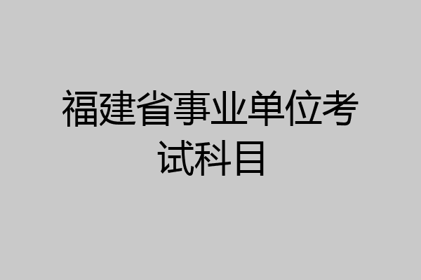 福建省事业单位考试科目