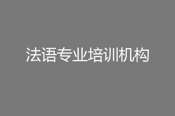 法语专业培训机构