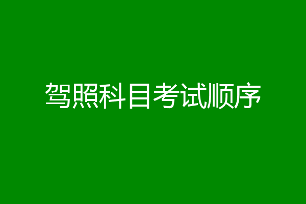 驾照科目考试顺序