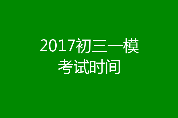 2017初三一模考试时间