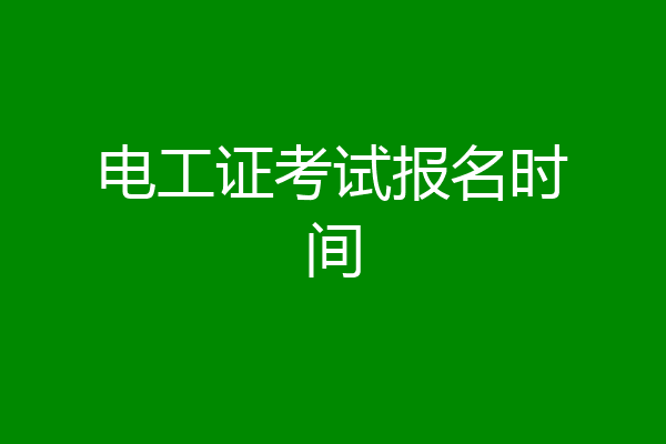 电工证考试报名时间