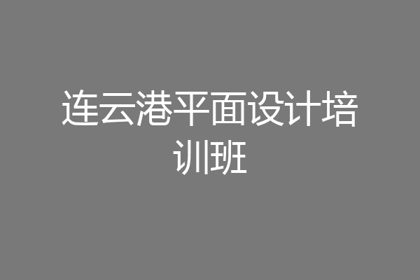连云港平面设计培训班