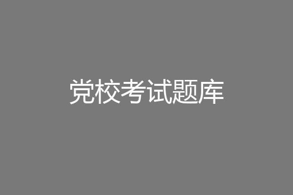 党校考试题库