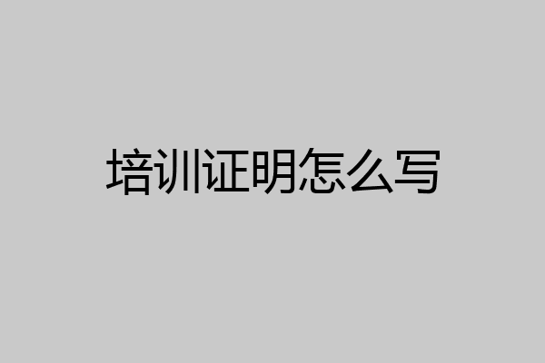 培训证明怎么写