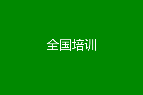 全国培训
