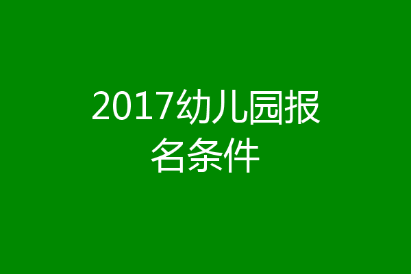 2017幼儿园报名条件