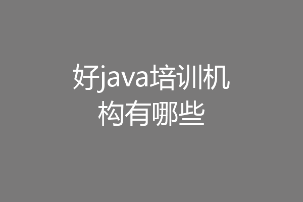 好java培训机构有哪些