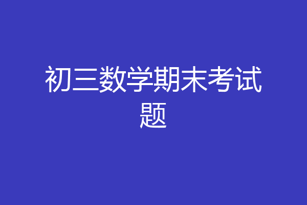 初三数学期末考试题