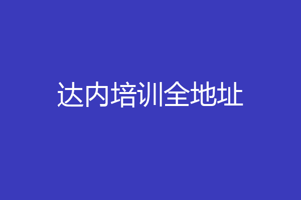 达内培训全地址