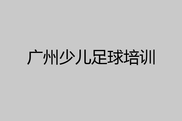广州少儿足球培训
