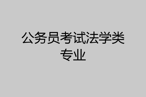公务员考试法学类专业