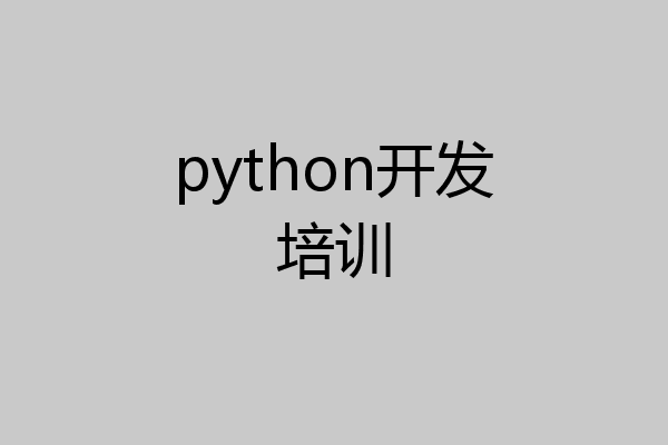 python开发培训